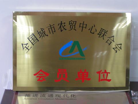 農貿聯合會會員單位