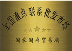 重點聯系批發市場