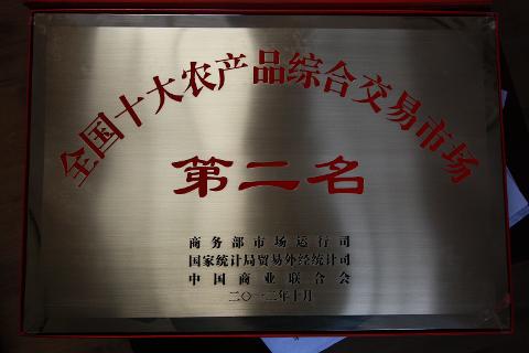 全國十大農產品綜合交易市場第二名（2012）