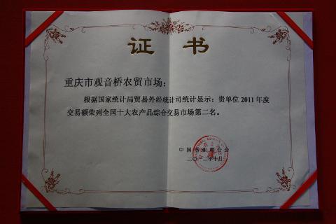 十大農產品交易第二名（2011）