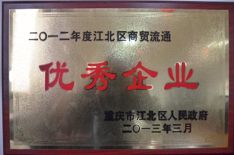 江北區商貿流通優秀企業（2012）