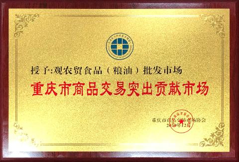 重慶市商品交易突出貢獻(xiàn)市場(chǎng)（2019）