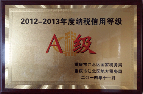納稅等級(jí)A級(jí)（2012-2013）
