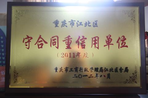 區(qū)級(jí)守重單位（2011）