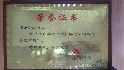 全國(guó)誠(chéng)信示范市場(chǎng)（2011）