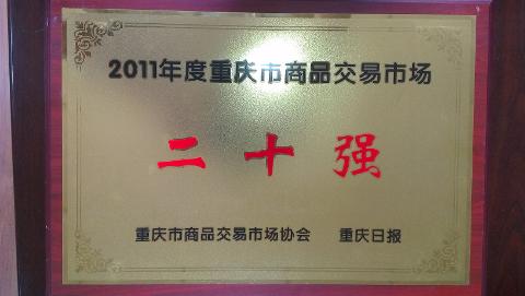 商品交易市場(chǎng)20強(qiáng)（2011）