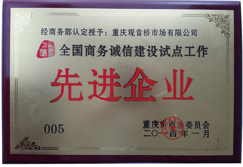 商務(wù)先進(jìn)企業(yè)（2014）