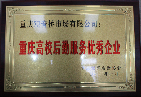 重慶高校后勤服務優秀企業（2012）