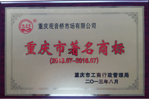 重慶市著名商標（2013-2016）