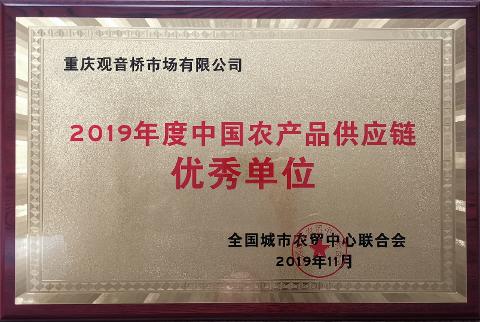 2019年度中國農產品供應鏈優秀單位