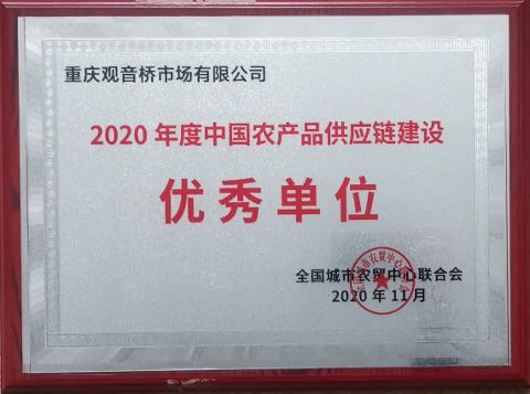 2020年度中國農產品供應鏈建設優秀單位