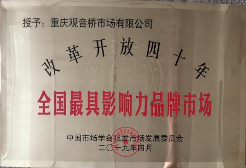 全國最具影響力品牌市場（2019）