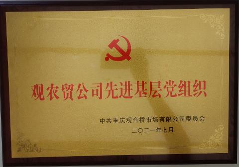 觀農貿公司先進基層黨組織（2021）