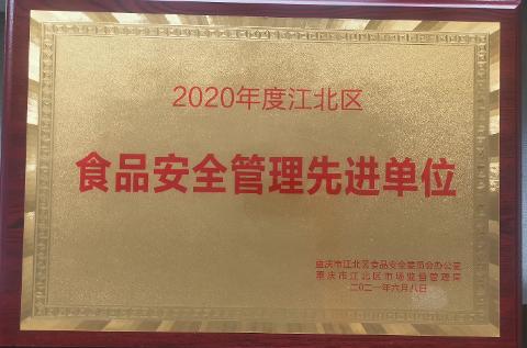 食品安全管理先進單位（2020）