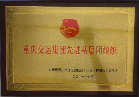 重慶交運集團先進基層團組織（2021）