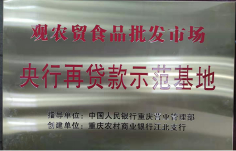 央行再貸款示范基地