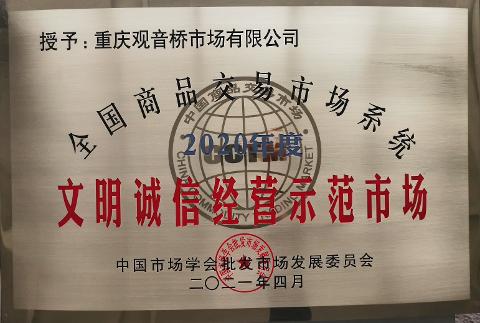 文明誠信經營示范市場（2020）