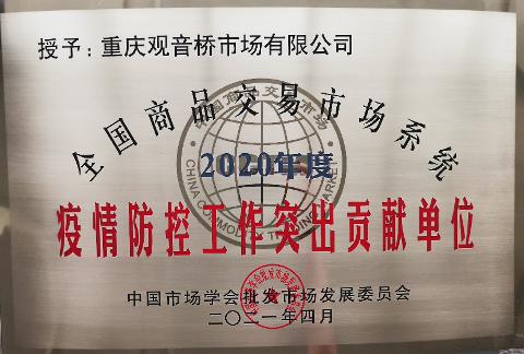 疫情防控工作突出貢獻單位（2020）