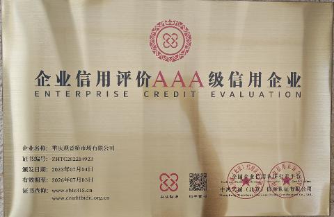 AAA級(jí)信用企業(yè)（2023-2026）