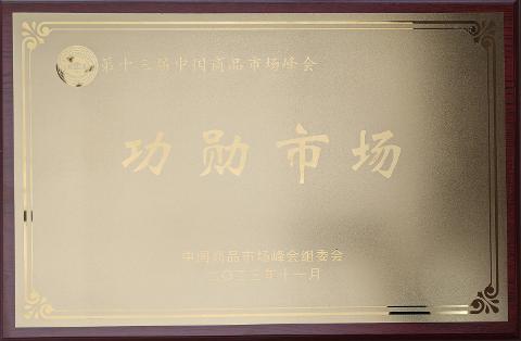 功勛市場(chǎng)（2023）