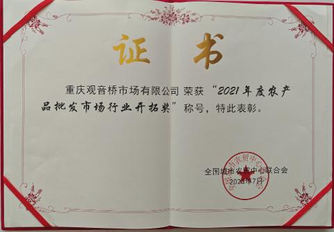 2021年農(nóng)批批發(fā)市場(chǎng)行業(yè)開(kāi)拓獎(jiǎng)