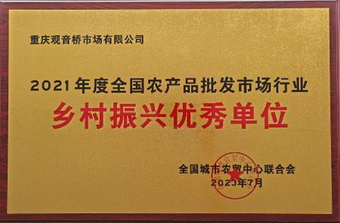 鄉(xiāng)村振興優(yōu)秀單位（2021）