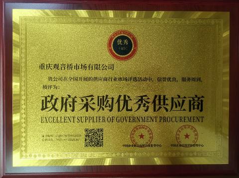 政府采購優秀供應商牌匾（2023-2026）