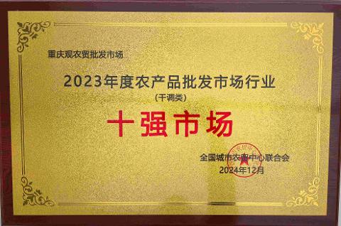 2023年度農產品批發市場行業 （干調類） 十強市場